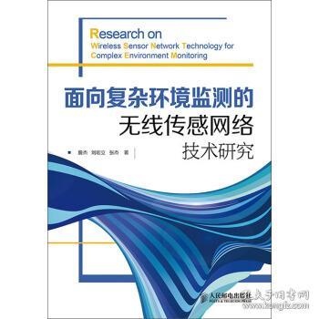 面向复杂环境监测的无线传感网络技术研究